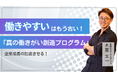 【新講座開設】「働きやすい」はもう古い!「真の働きがい創造プログラム」で企業成長を加速
