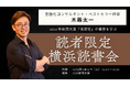 2月15日(土)開催 言語化コンサルタント・ベストセラー作家 木暮太一 『読者限定 横浜読書会』のお知らせ