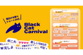 登録者数2,000人突破!ショートSNS『ブラックキャット・カーニバル』が招待制へ