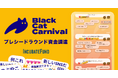 ショートSNSを運営するブラックキャット・カーニバル株式会社、プレシードラウンドにてインキュベイトファンドより資金調達を実施