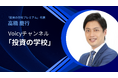 累計15万人超が学ぶ「投資の学校プレミアム」代表の高橋慶行がVoicyチャンネルをスタート