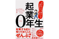 自由で豊かな人生を目指す第一歩を支える実践的な教養書、『起業0年生』を出版