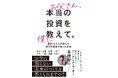 累計16万人以上が学ぶ投資スクール代表の新刊「お父さん、本当の投資を僕に教えて」を10月8日発売