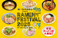 『アルネットホームpresents NACK5 ラーメンフェスティバル2025』人気ラーメン店全16店舗決定!!(埼玉)