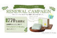 公式オンラインショップで3,000円以上購入すると先着770名に「ナチュラルマインド せっけん」をプレゼント　日本オリーブが創業77周年、サイトリニューアル記念キャンペーン
