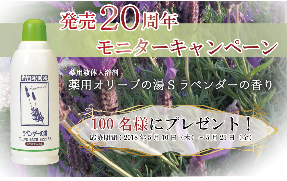 オリーブオイル高配合のバス用品シリーズ発売20周年 キャンペーン第1弾「薬用オリーブの湯S ラベンダー の香り」100名様モニターキャンペーン開催｜日本オリーブ株式会社のプレスリリース