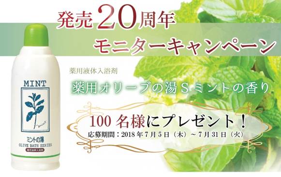 オリーブオイル高配合のバス用品シリーズ発売20周年 キャンペーン第2弾