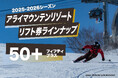 50歳以上限定!新リフト券「50+(フィフティプラス)」販売開始のお知らせ