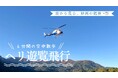 【ロッテアライリゾート】雄大な妙高の大自然を、空から独り占め。2日間限定のプレミアム体験「ヘリコプター遊覧飛行プラン」を7月の3連休に開催決定！