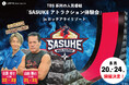 【ロッテアライリゾート】TBS系列の人気番組「SASUKE」のアトラクションが体験できる！大人から子どもまで挑戦できる体験型イベントを8月20日〜24日に開催