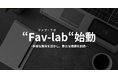 【日本一多趣味な会社】趣味から新たな事業を創出する"Fav-lab(ファブ・ラボ)"が設立されました