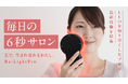 毎日6秒から1分!LEDで頭皮と肌に革命を起こす。Re:LightPro(リライトプロ)MAKUAKEにて公開中