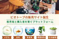 業界初の観賞魚・植物の新プラットフォームが誕生!CAMPFIREにて全国の出品者を募集中