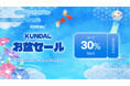 KUNDAL（クンダル）、公式オンラインストアにて最大30％OFFの「お盆セール」を開催！人気商品やお試しセットをお得にゲットできるチャンス