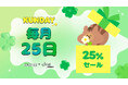 KUNDAL（クンダル）、毎月25日は「KUNDAY（クンデイ）」！公式モール全商品が1日限定25％OFF