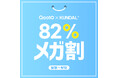 韓国NO.1(※1)ヘアケアブランド「KUNDAL(クンダル)」が2025年9月のQoo10「メガ割」に参加!最大82%OFFの特大セールを開催!