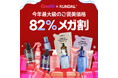 【今年最後】楽天・Amazon・Qoo10が同時に参加「KUNDAL(クンダル)」最大級の年末セール開催！