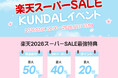 KUNDAL（クンダル）、楽天スーパーSALEに参加 ！ 最大59％OFF＆ポイント最大20倍の特別キャンペーン開催