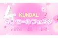 KUNDAL（クンダル）、4月の大型セールフェスタを開催