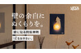 JA熊本経済連が、食品以外の商品開発に初チャレンジ。ワケあり野菜を和紙のライトに再生した「灯るおやさい」3月30日より、クラウドファンディングMakuakeで発売開始