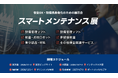 第38回 ものづくりワールド東京「スマートメンテナンス展」に出展XGRIDS新製品「Lixel K2」と3DGSを活用した設備保全DXソリューションを展示