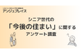 シニア世代の「今後の住まい」に関するアンケート調査を実施