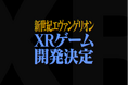 【Pixelity Inc.】『新世紀エヴァンゲリオン』XRゲームの開発決定を発表