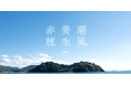 【特設サイトを公開】心ほどける赤穂のミネラルの旅「あこうミネラルツーリズム」がスタートします