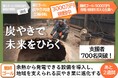 【1000万円突破】自立分散型・循環型社会に向けた創造的復興を目指す株式会社ノトハハソのクラウドファンディング、あと2週間!