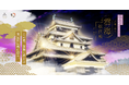 and Jam、国宝・松江城「八雲立つ 雲海・松江城」アートプロジェクトに参画