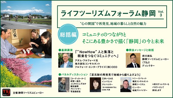 静岡県dmoと連携 観光マーケティングの活性化図るフォーラム4編 御殿場 浜松 伊豆 総括編 の配信を開始 株式会社ジャパンライフデザインシステムズのプレスリリース