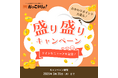 【公式】北海道興部町ふるさと納税サイト『おっこいしょ!』で”盛り盛りキャンペーン”開催中!
