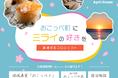 【本気です!】北海道興部町発信「未来の好きを創造する」プロジェクト -ミライクリエーション-