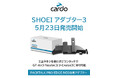 【バイク用インカムCardo】ワンタッチで簡単装着!Cardo SHOEI アダプター3 発売記念キャンペーンのお知らせ