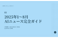 「2025年1〜8月 AIニュース完全ガイド」を公開!AIツール活用により3時間で作成、主要11社の動向を個別解説