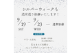 【ベンスクリニック横浜】2026年シルバーウィーク期間も通常通り営業いたします