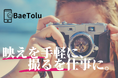 カメラマンや編集者と被写体をつなぐSNS時代における新たなマッチングサービス『BaeTolu(バエトル)』を12月19日リリース