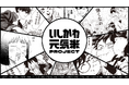 【石川県産のお米 × 人気漫画】いしかわ元気米PROJECT あの人気漫画の「米シーン」が米袋に