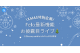 急遽発表!Feloからクリスマスプレゼントが届きました🎄