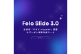 AI検索Feloユーザー数が全世界で300万人突破 日本初「デザインAgent」搭載のプレゼン資料作成ツール「Felo Slide 3.0」を提供開始