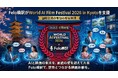 Felo瞬訳がWorld AI Film Festival 2026 in Kyotoを支援 ― 国際交流の言葉の壁を解消