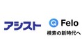 日本発AI検索エンジンFelo 新製品「Felo Enterprise」ローンチB2B本格展開開始