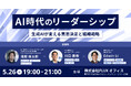 AI時代のリーダーシップの最適解を知るセミナーを開催Felo×FLUX、共同セミナー