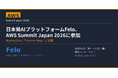 企業向けAIのリーディングカンパニーFelo、「AWS Summit Japan 2026」に参加