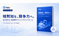 Felo、製造業向けホワイトペーパー「暗黙知を、競争力へ——AIが変える、製造業のナレッジプラットフォーム」を公開
