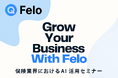 Felo、8月8日に保険業界向けAI活用セミナーを開催。大手保険会社・データ活用企業の登壇者が集結し、AI化の最新動向と導入事例を紹介