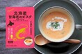 北海道産甘海老を頭から丸ごと贅沢に使用! 全国のパン好きにおくる、濃厚ビスクのポタージュ完成