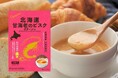 パン好きのためのポタージュ?!パン好きのために北海道のスープメーカーが初挑戦した「幻の丸ごと甘海老ビスク」が目標支援額800%超達成!