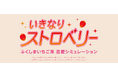 いちごと出会って学べる?新感覚のいちごシミュレーションゲーム「いきなりストロベリー」を福島県がリリースします!
