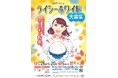 2025ふくしまライシーホワイトの募集を開始!6月20日まで